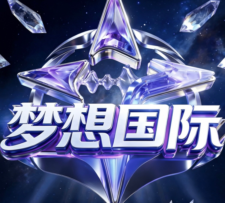 梦想国际